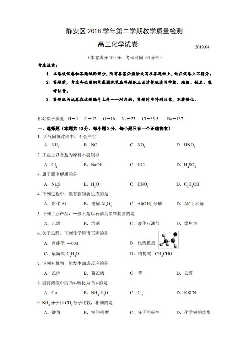 2019届上海静安区高三化学二模试题及答案