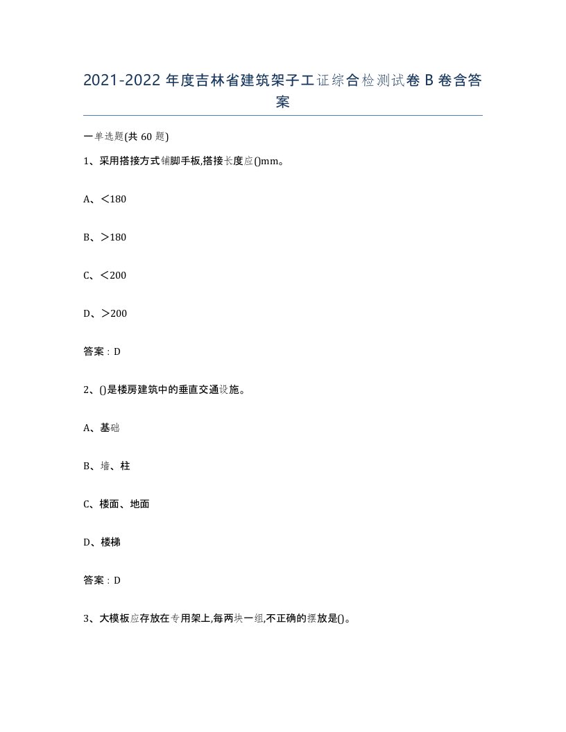 2021-2022年度吉林省建筑架子工证综合检测试卷B卷含答案