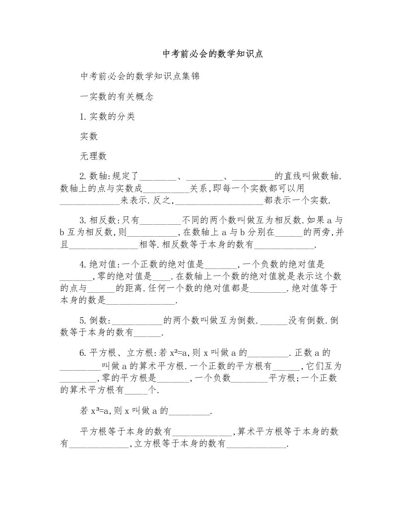 中考前必会的数学知识点