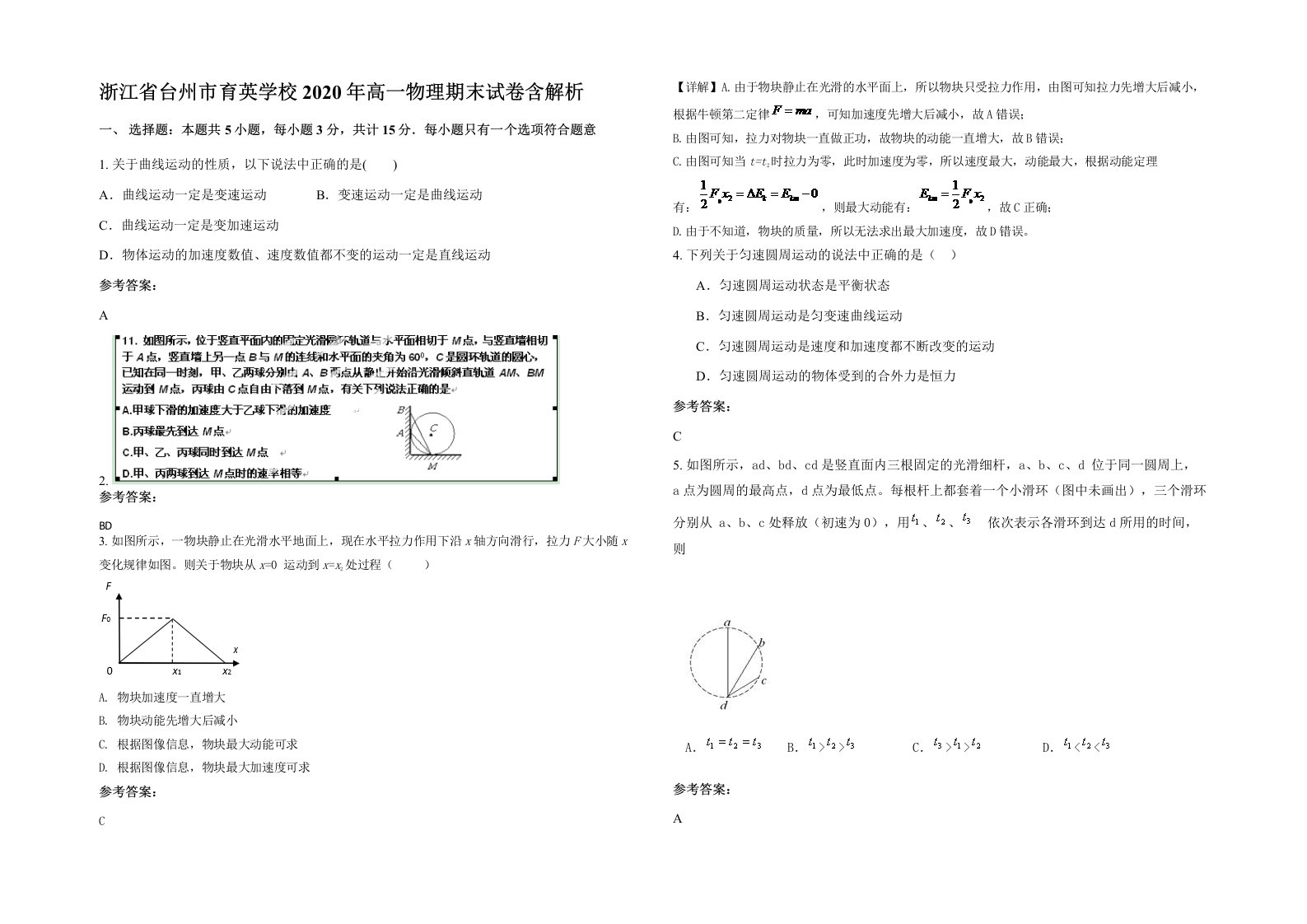 浙江省台州市育英学校2020年高一物理期末试卷含解析