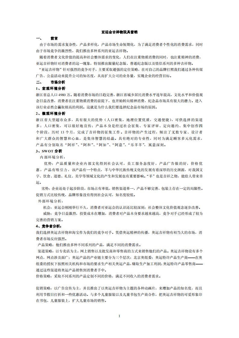 亚运会吉祥物玩具营销