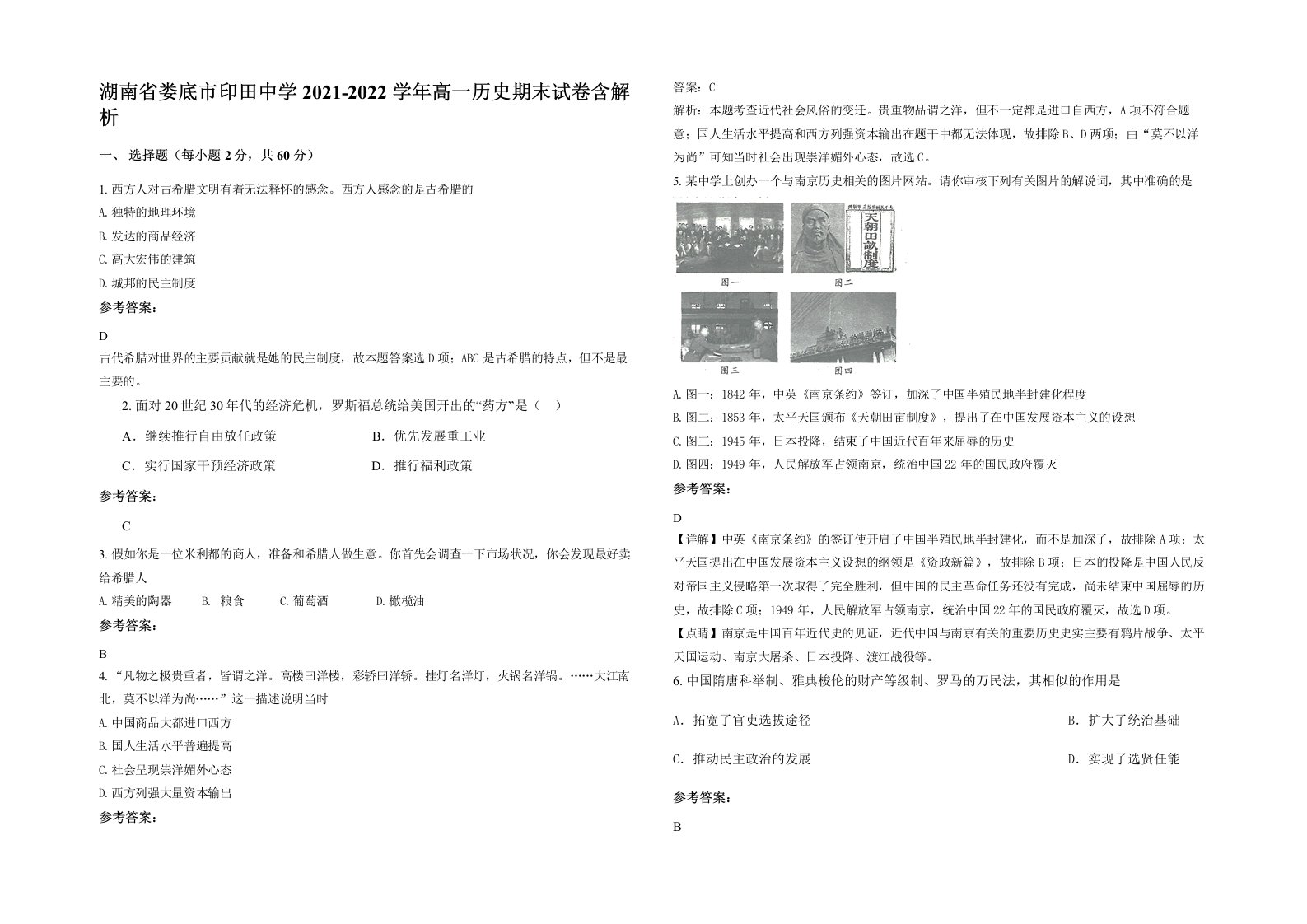 湖南省娄底市印田中学2021-2022学年高一历史期末试卷含解析