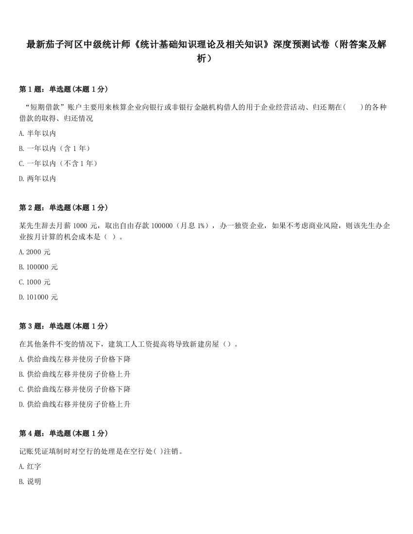 最新茄子河区中级统计师《统计基础知识理论及相关知识》深度预测试卷（附答案及解析）