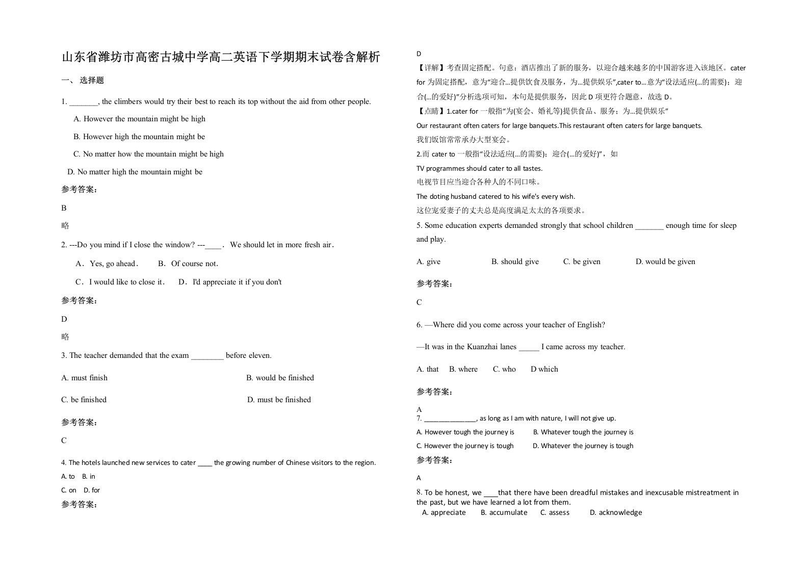 山东省潍坊市高密古城中学高二英语下学期期末试卷含解析