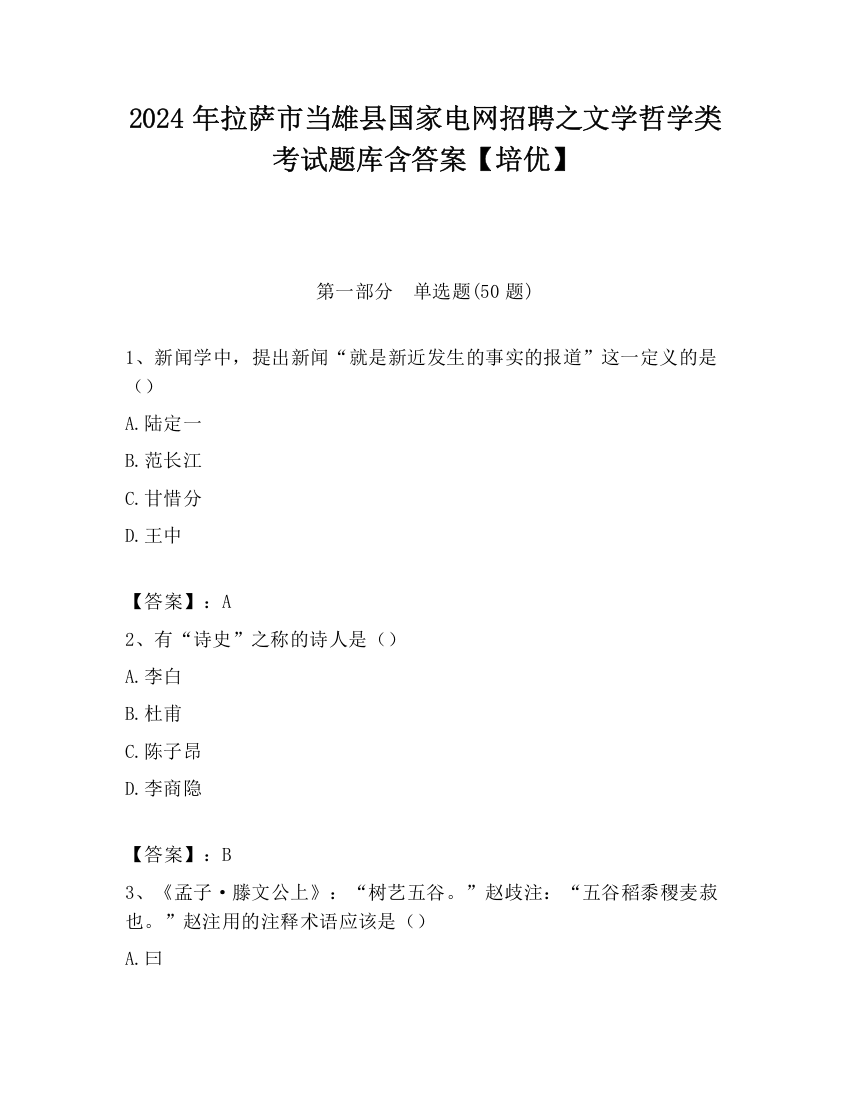 2024年拉萨市当雄县国家电网招聘之文学哲学类考试题库含答案【培优】