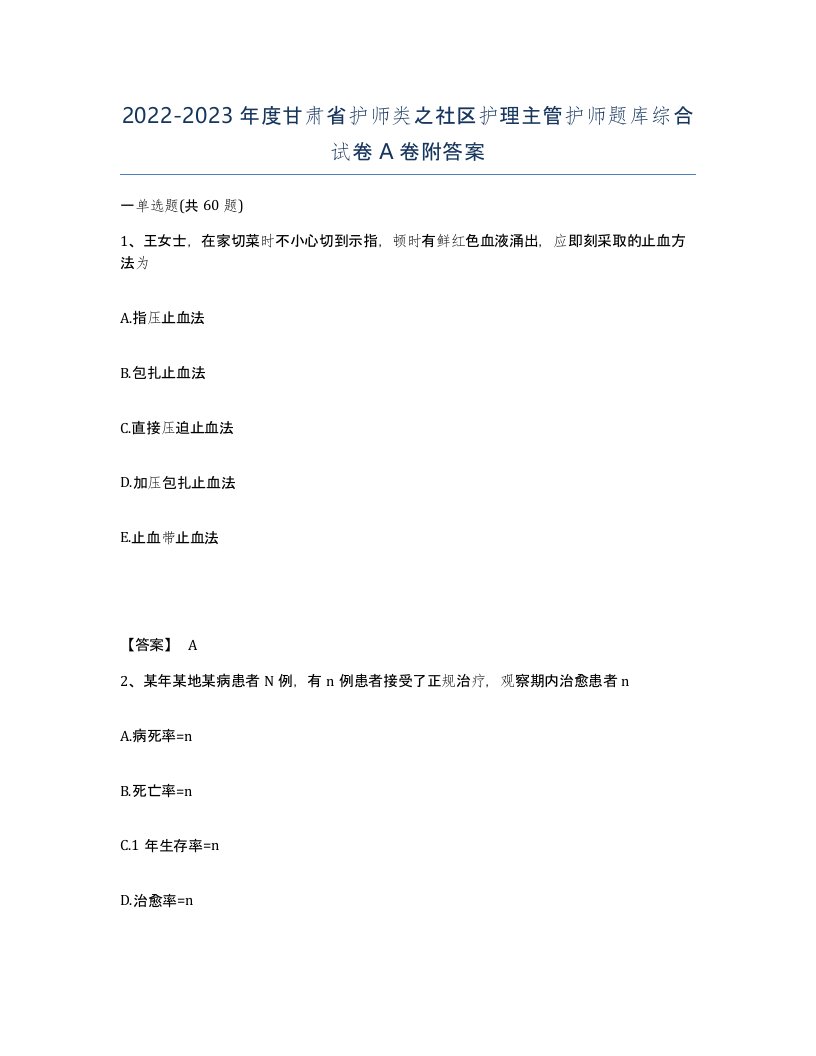 2022-2023年度甘肃省护师类之社区护理主管护师题库综合试卷A卷附答案