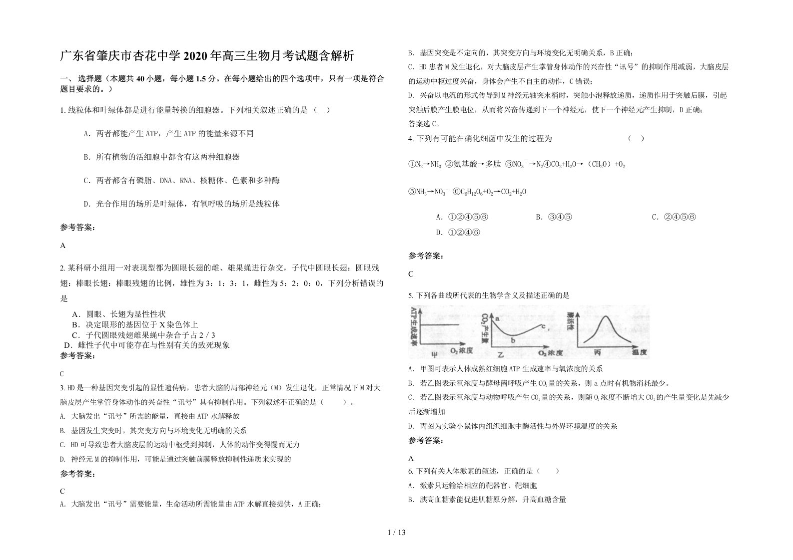 广东省肇庆市杏花中学2020年高三生物月考试题含解析