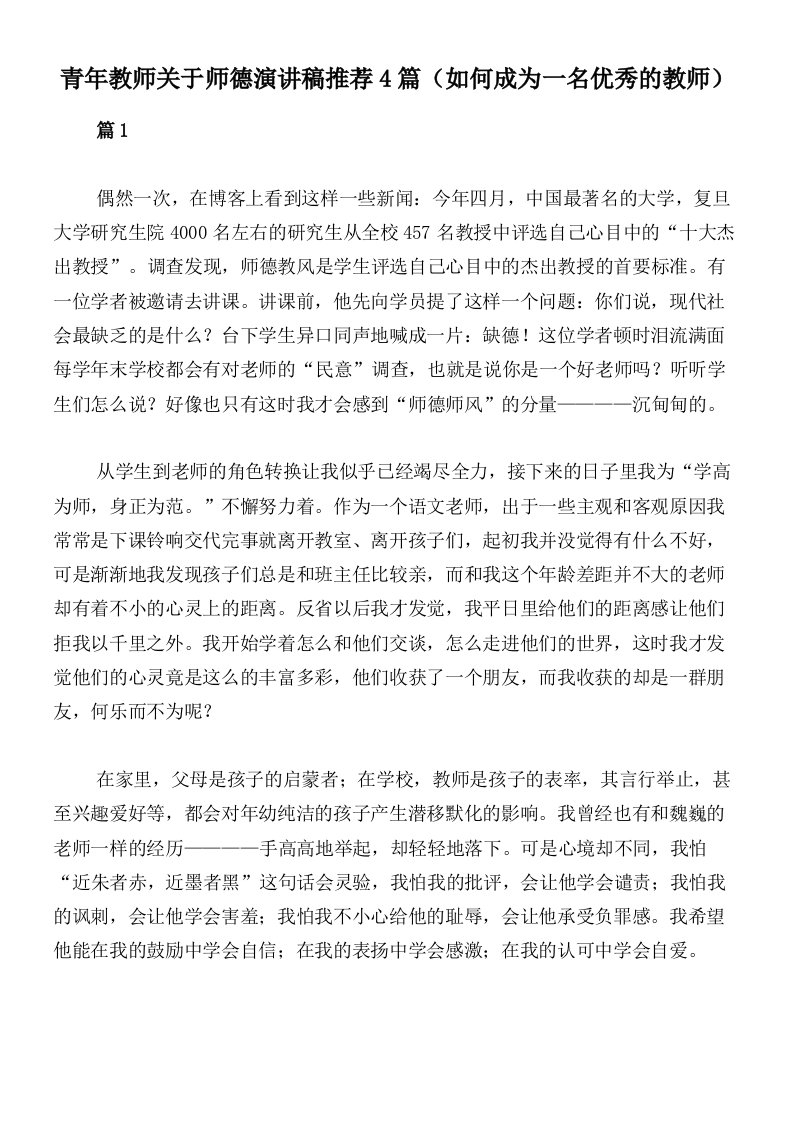 青年教师关于师德演讲稿推荐4篇（如何成为一名优秀的教师）