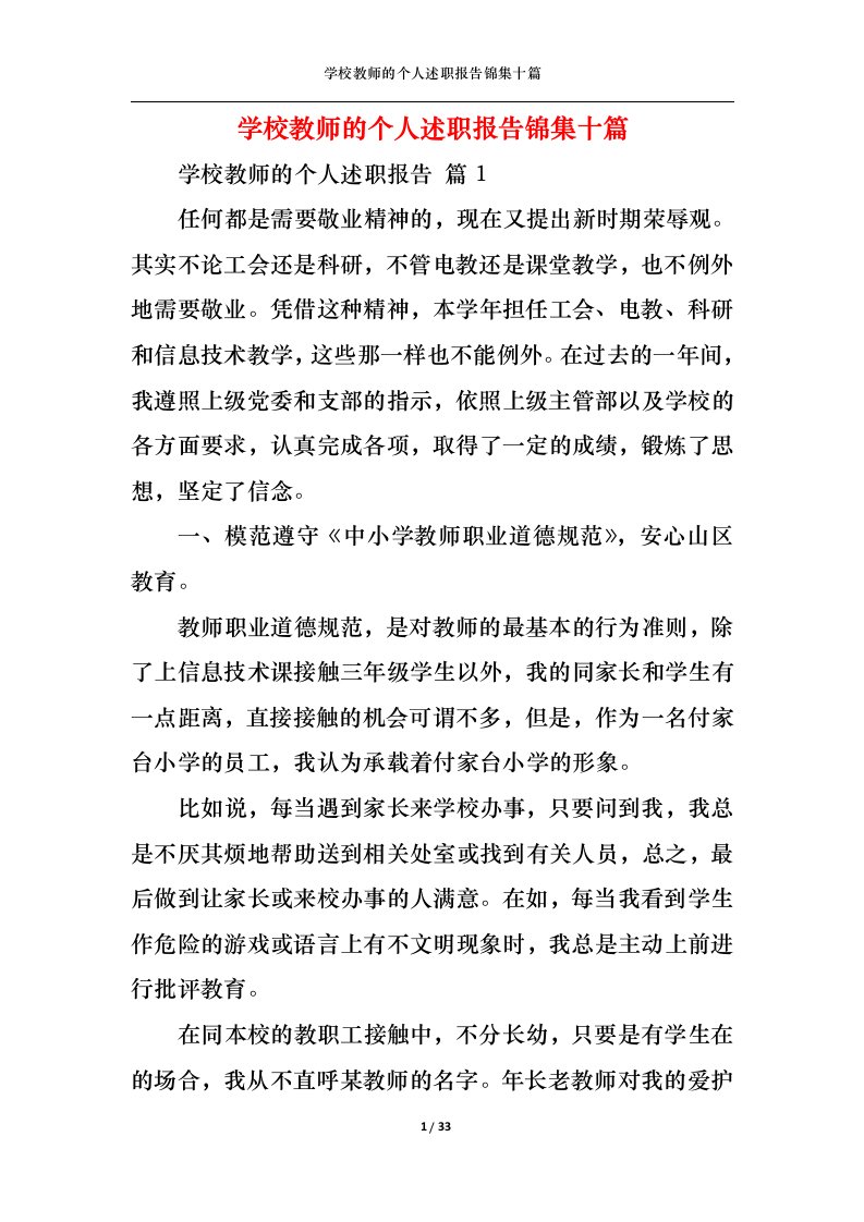 精选学校教师的个人述职报告锦集十篇