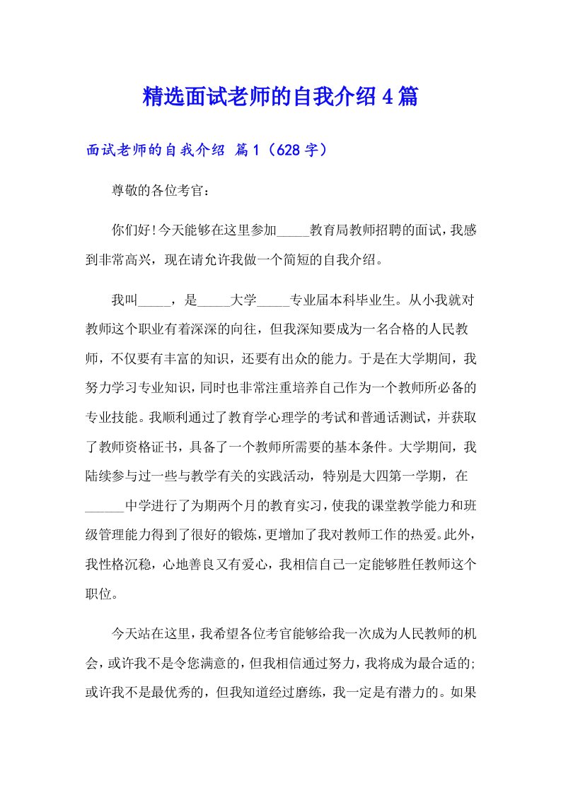 精选面试老师的自我介绍4篇