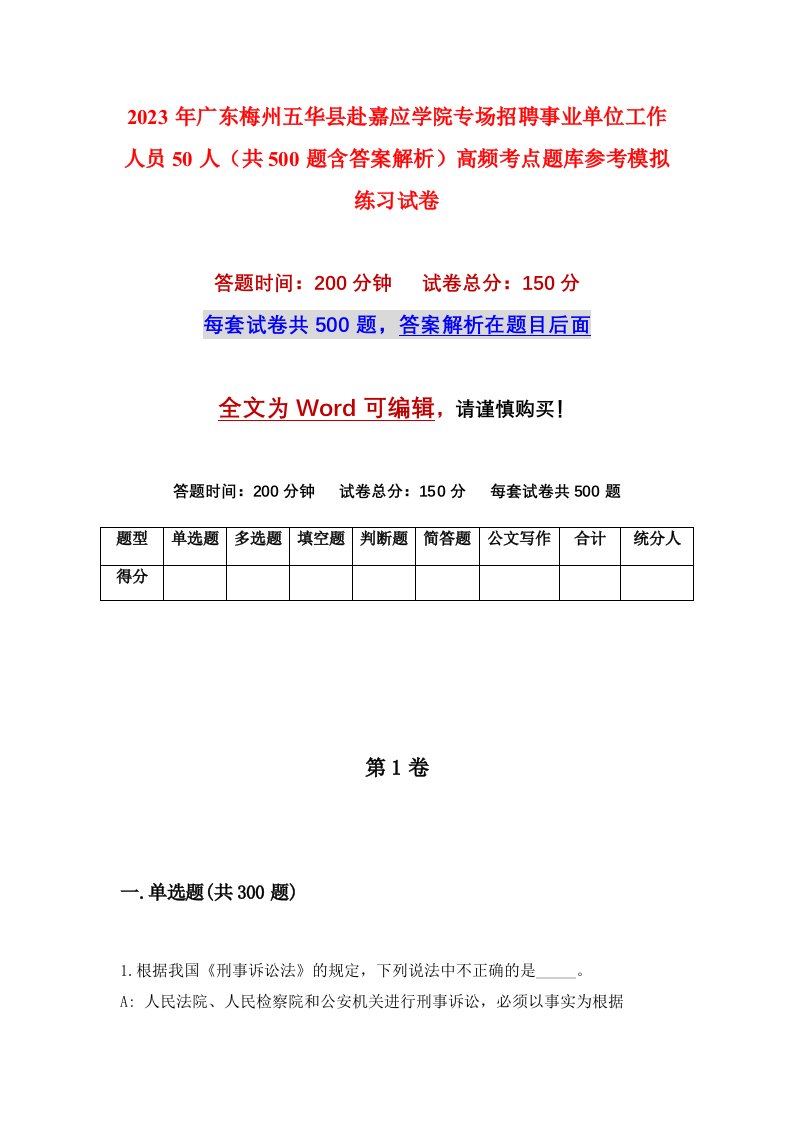 2023年广东梅州五华县赴嘉应学院专场招聘事业单位工作人员50人共500题含答案解析高频考点题库参考模拟练习试卷