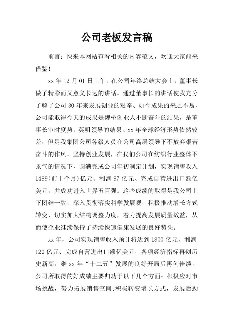 公司老板发言稿