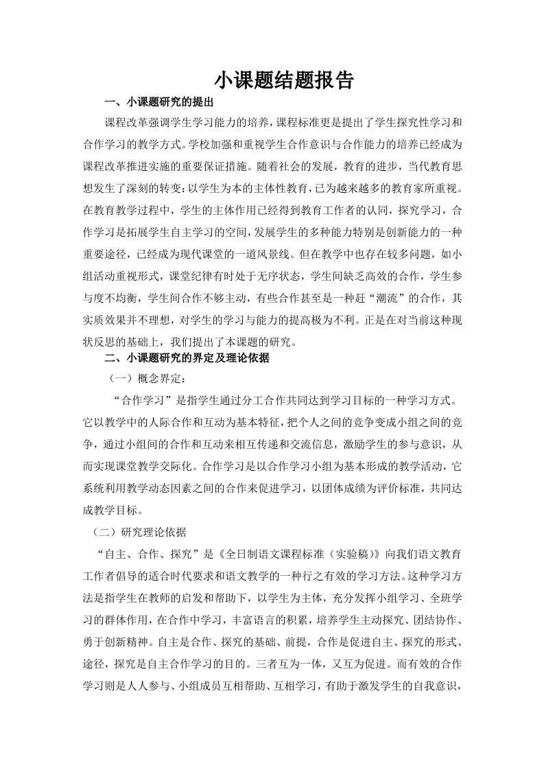 课堂教学中提高小组合作学习有效性策略地研究小课题结题资料报告材料