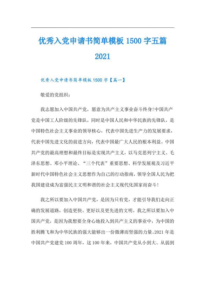 优秀入党申请书简单模板1500字五篇【最新】