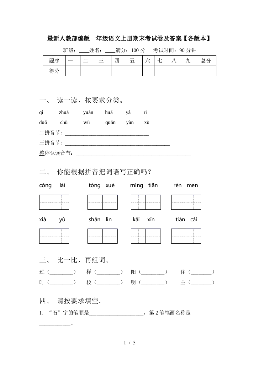 最新人教部编版一年级语文上册期末考试卷及答案【各版本】