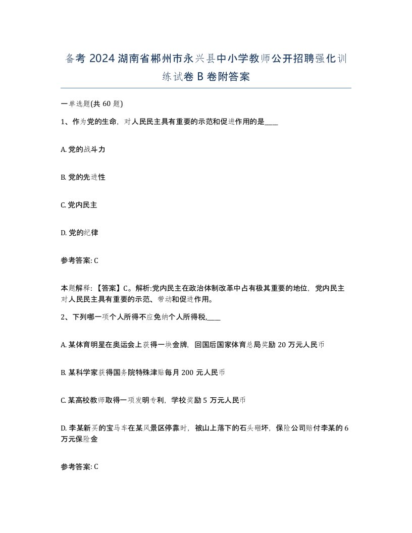 备考2024湖南省郴州市永兴县中小学教师公开招聘强化训练试卷B卷附答案