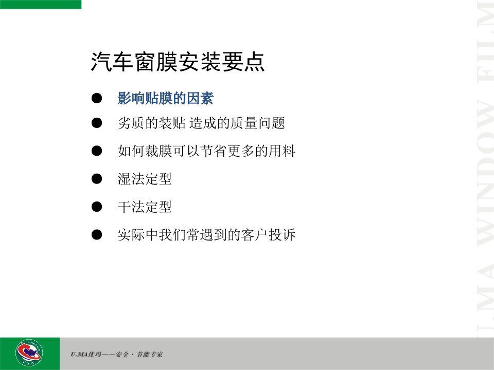 汽车贴膜及验收标准概述PPT31张课件