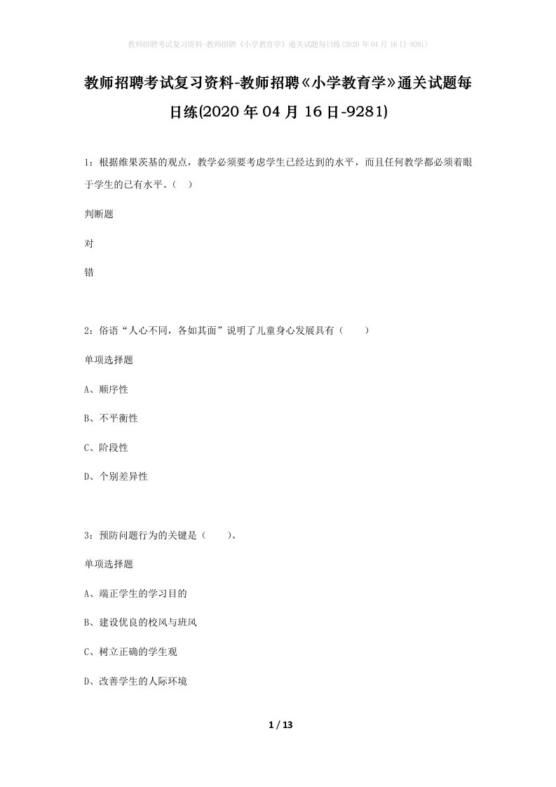 教师招聘考试复习资料-教师招聘小学教育学通关试题每日练2020年04月16日-9281