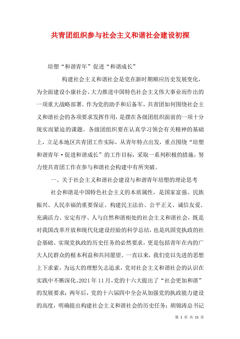 共青团组织参与社会主义和谐社会建设初探（三）