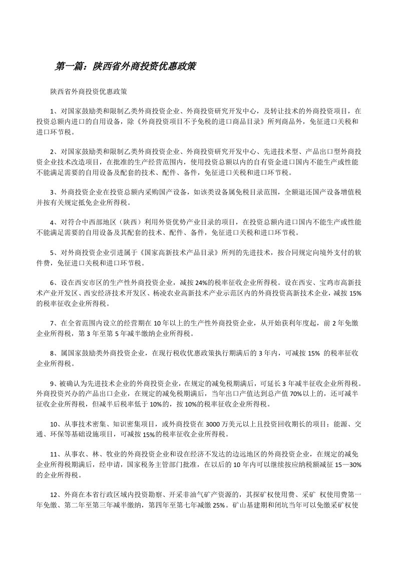 陕西省外商投资优惠政策[修改版]