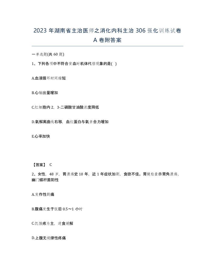 2023年湖南省主治医师之消化内科主治306强化训练试卷A卷附答案