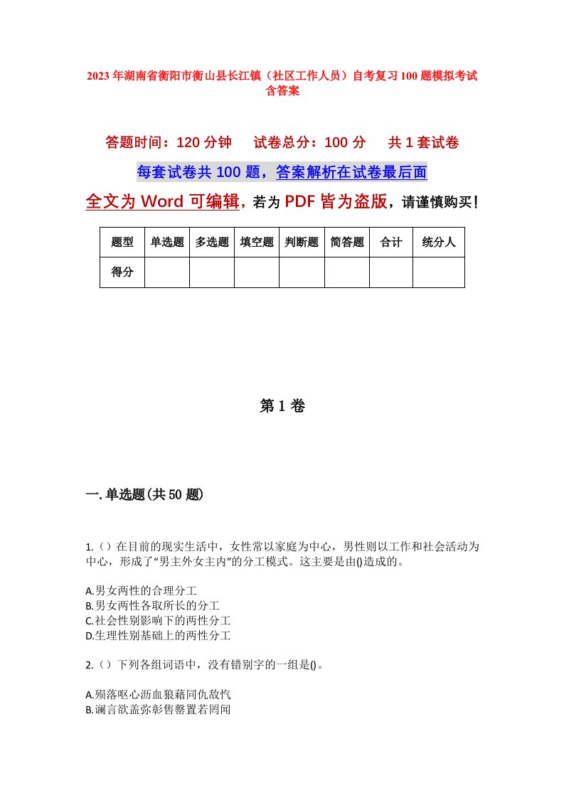 2023年湖南省衡阳市衡山县长江镇社区工作人员自考复习100题模拟考试含答案