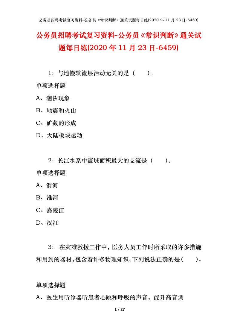 公务员招聘考试复习资料-公务员常识判断通关试题每日练2020年11月23日-6459