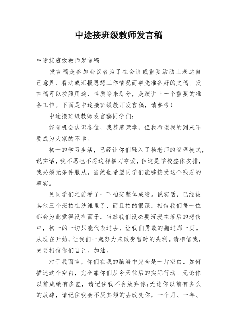 中途接班级教师发言稿