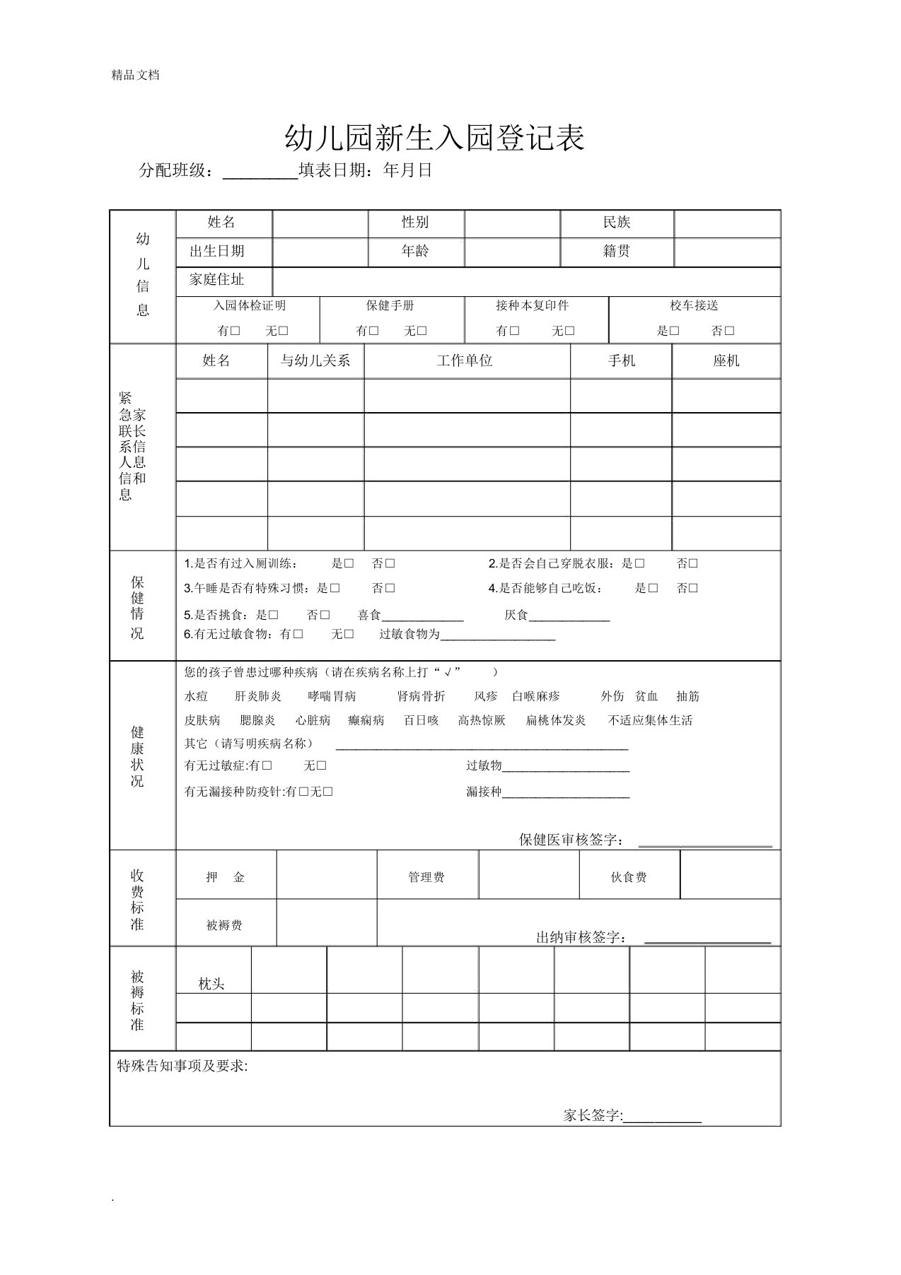 幼儿园入园登记表