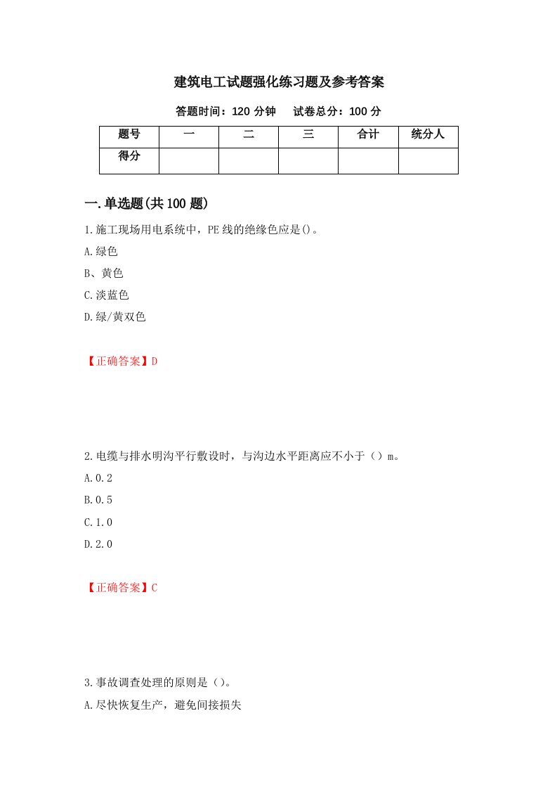 建筑电工试题强化练习题及参考答案第43卷