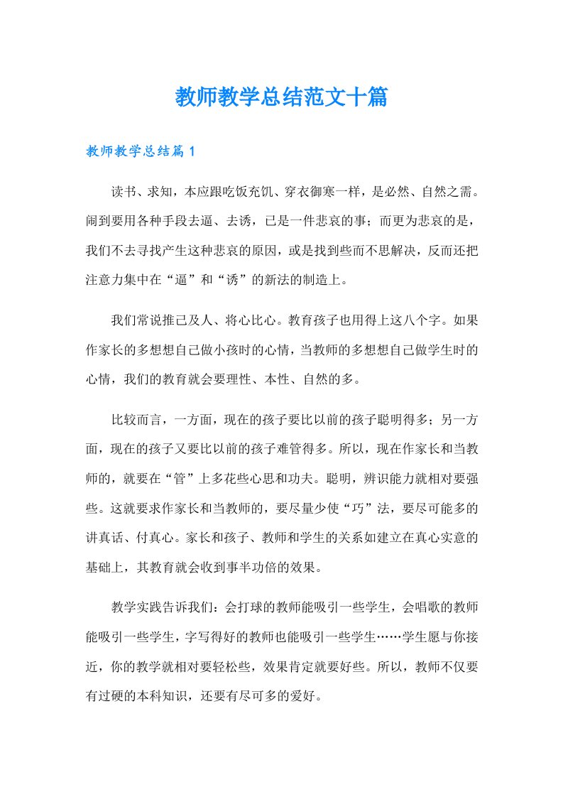 教师教学总结范文十篇