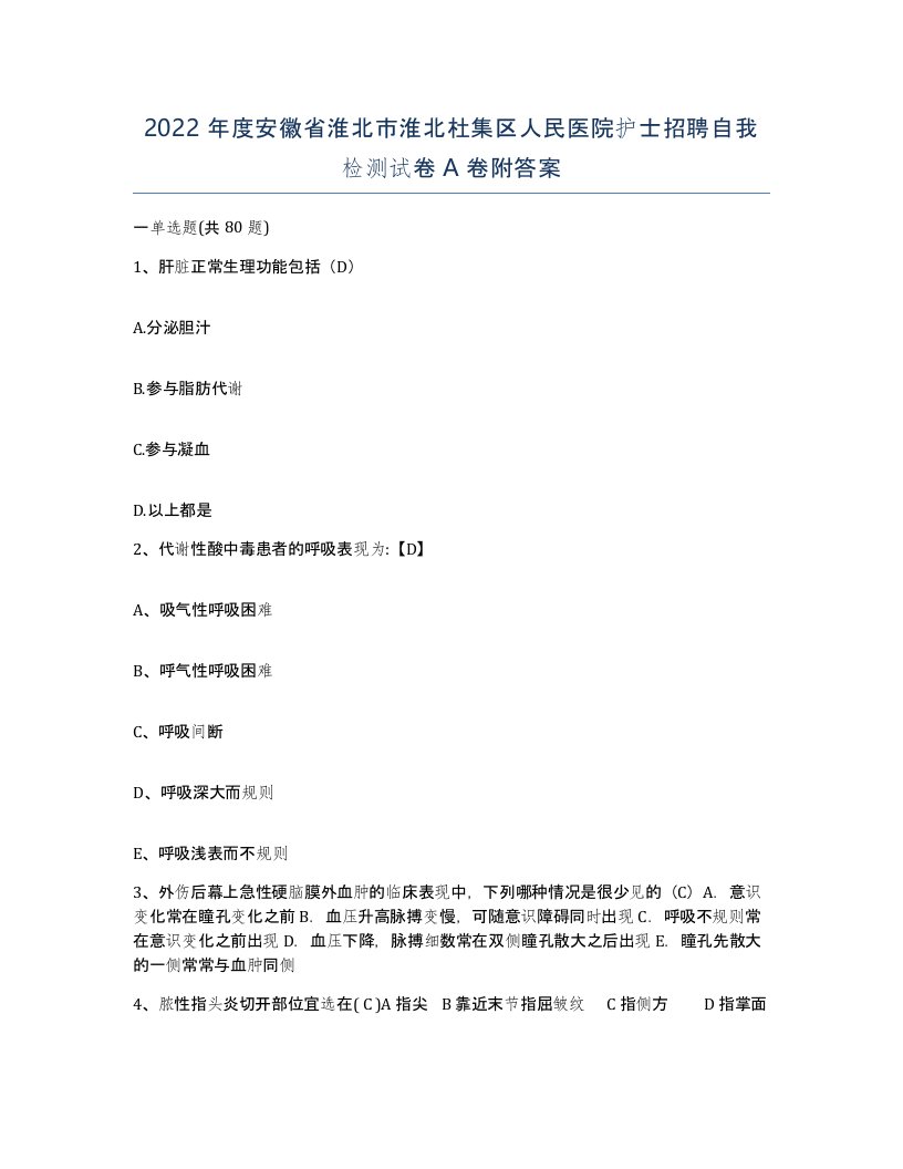 2022年度安徽省淮北市淮北杜集区人民医院护士招聘自我检测试卷A卷附答案