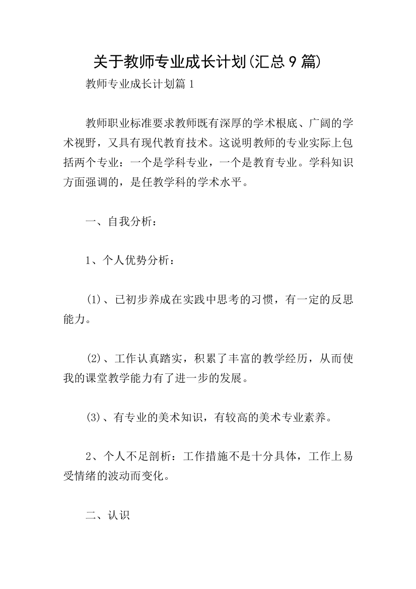 关于教师专业成长计划(汇总9篇)