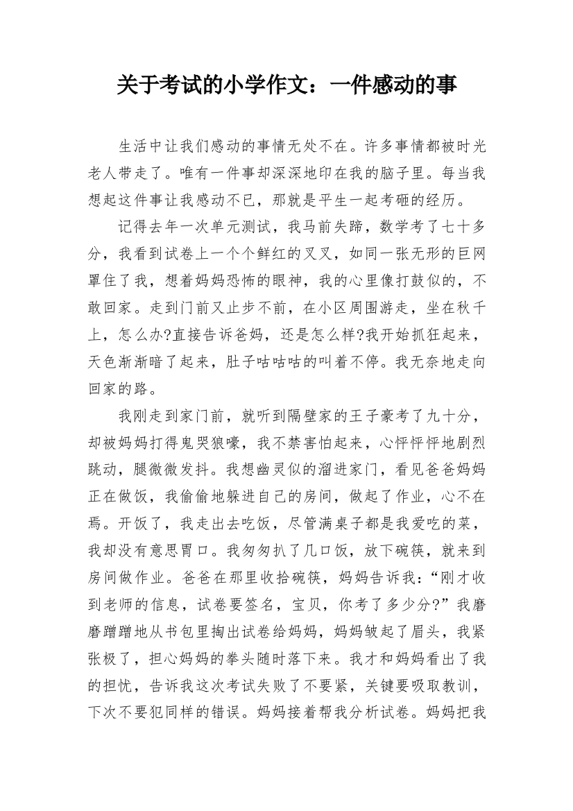 关于考试的小学作文：一件感动的事