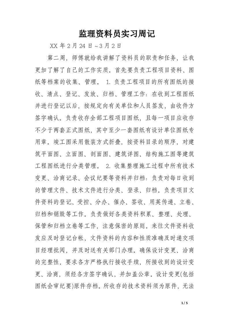 监理资料员实习周记