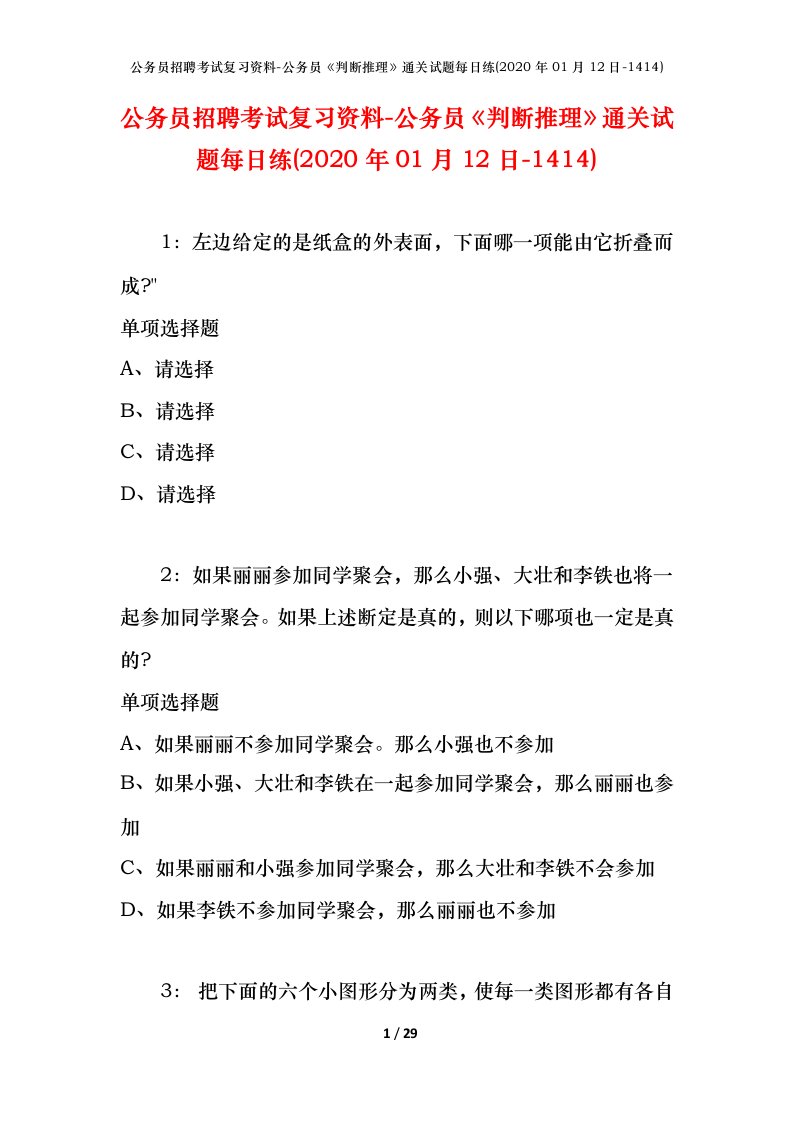 公务员招聘考试复习资料-公务员判断推理通关试题每日练2020年01月12日-1414