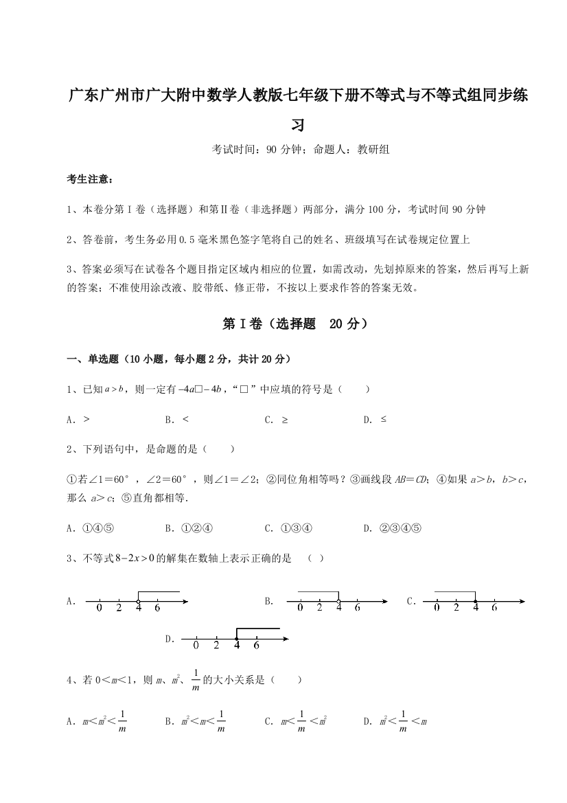 小卷练透广东广州市广大附中数学人教版七年级下册不等式与不等式组同步练习A卷（解析版）