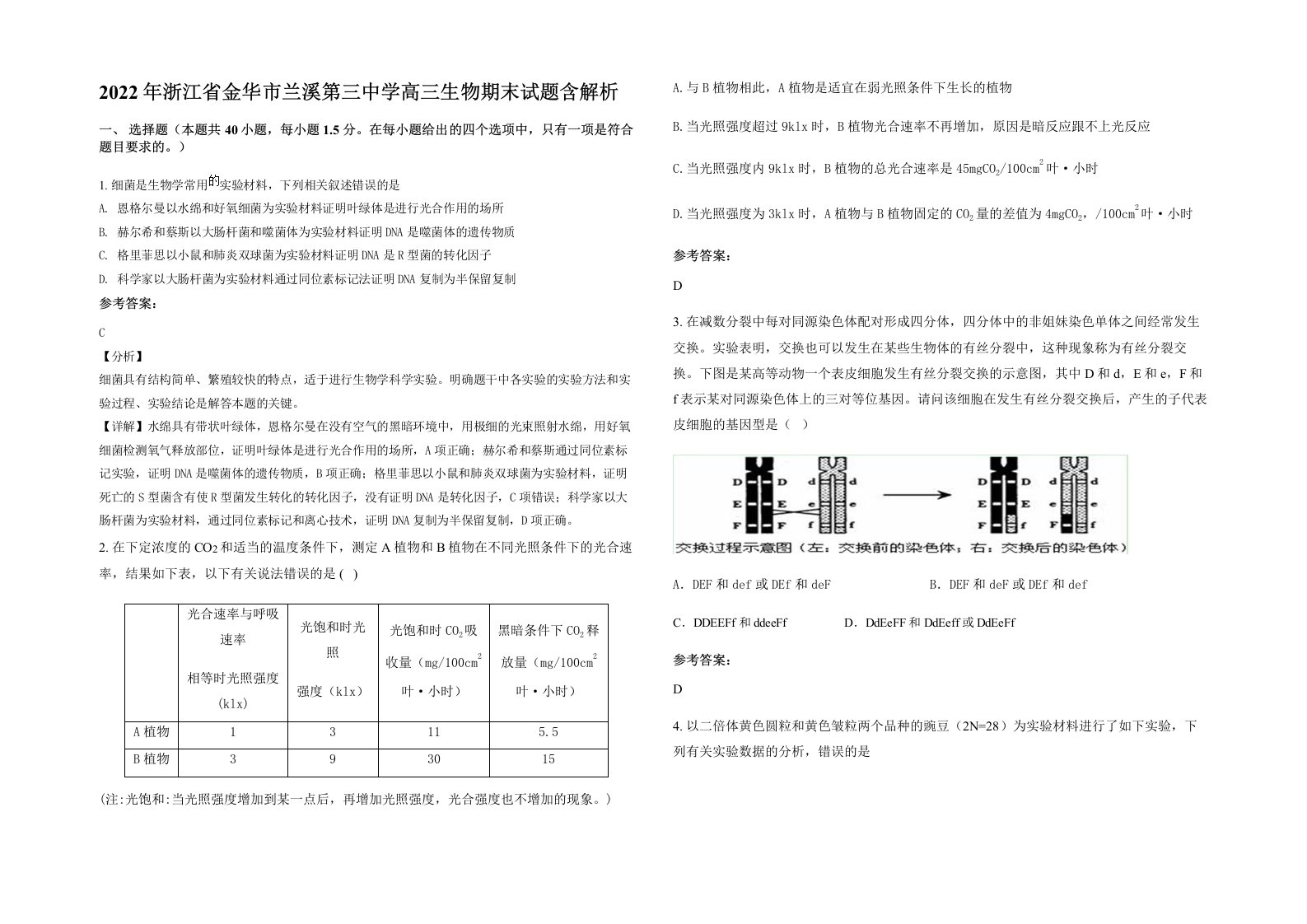 2022年浙江省金华市兰溪第三中学高三生物期末试题含解析