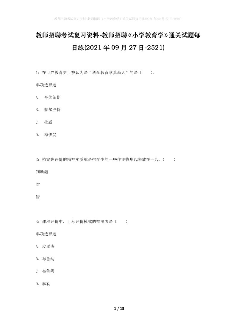 教师招聘考试复习资料-教师招聘小学教育学通关试题每日练2021年09月27日-2521