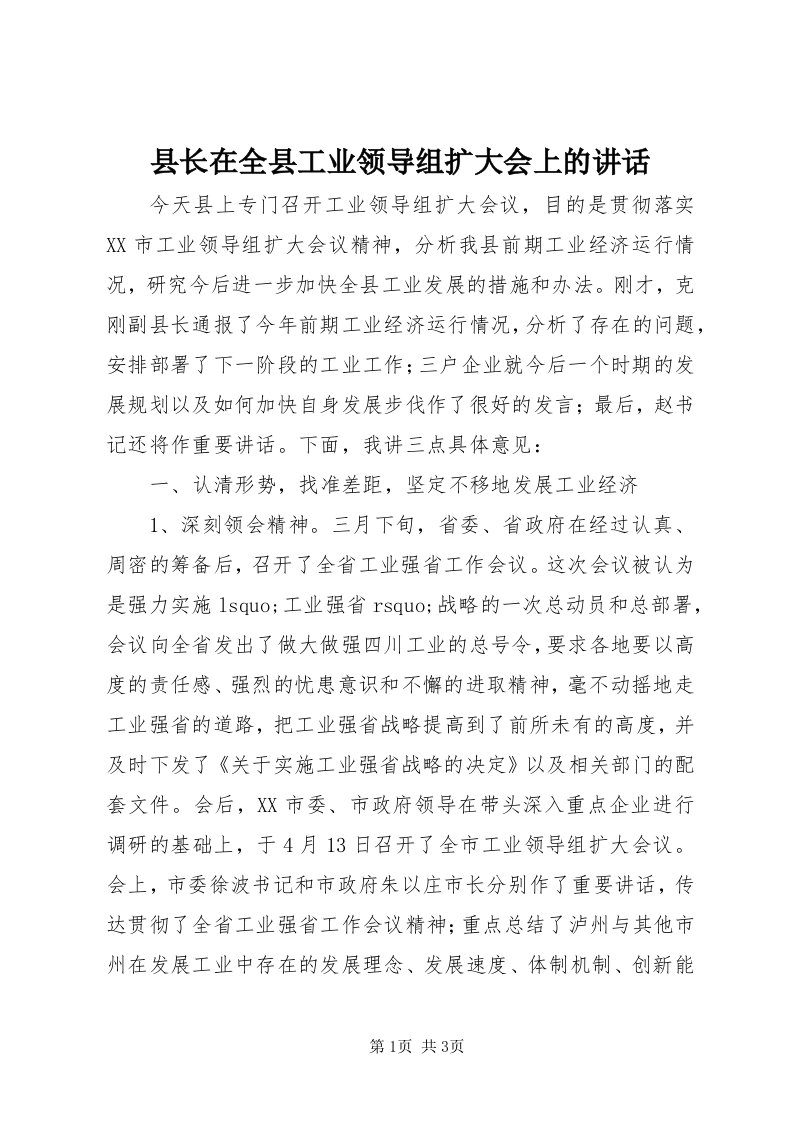 6县长在全县工业领导组扩大会上的致辞