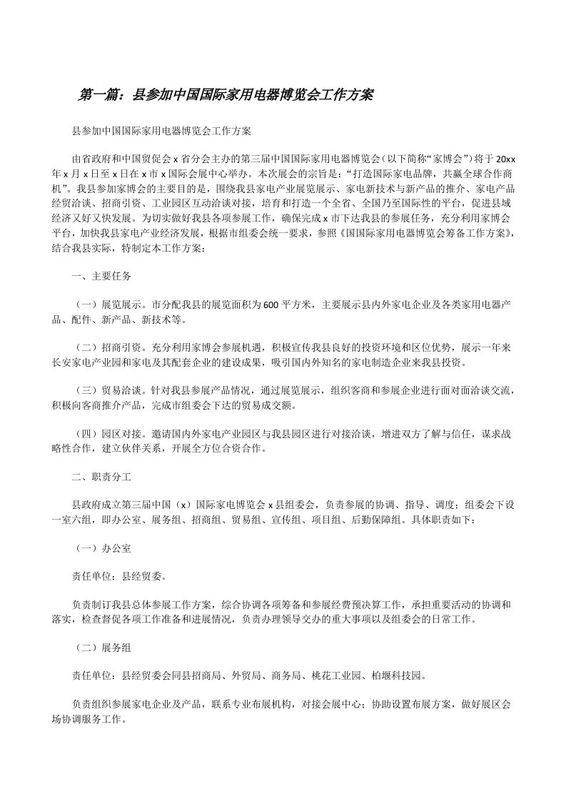 县参加中国国际家用电器博览会工作方案（含5篇）[修改版]