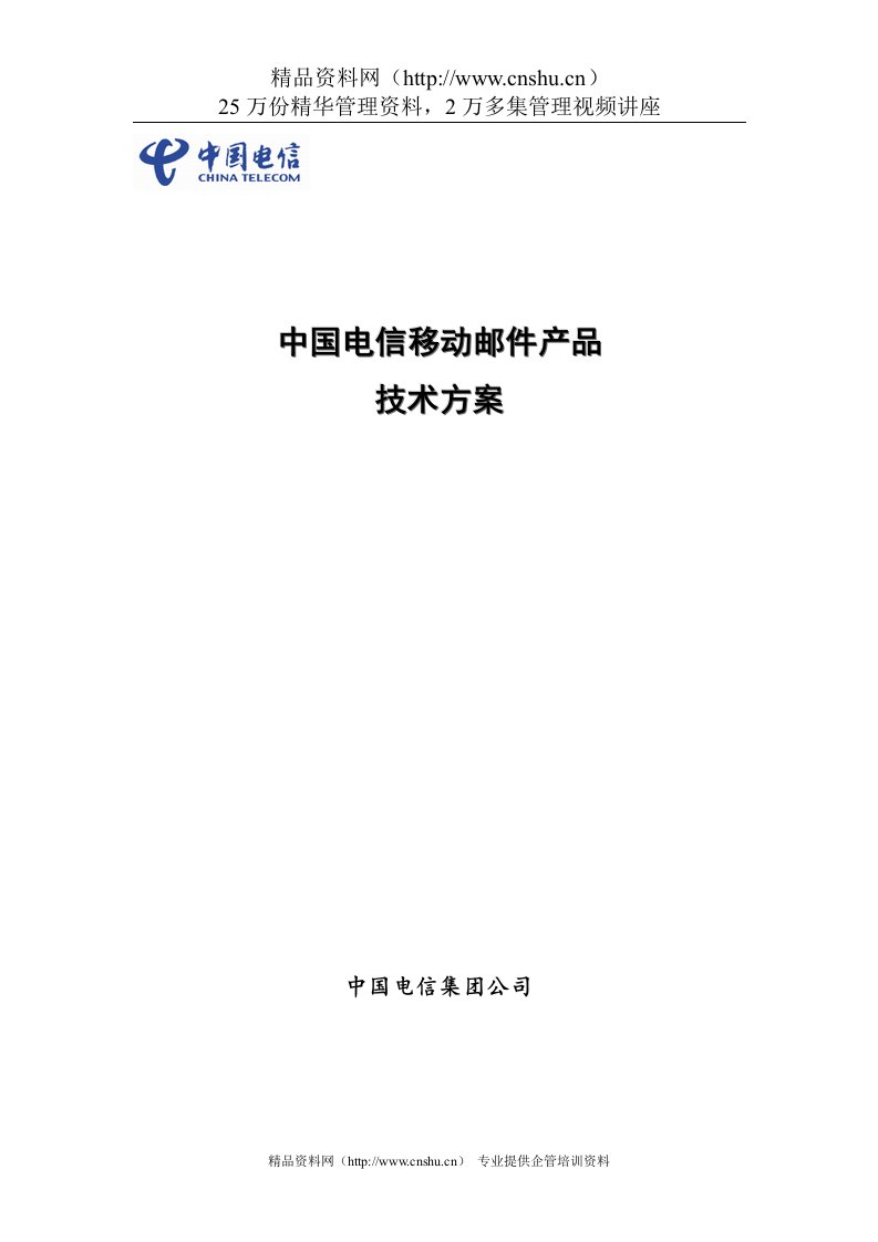 中国电信移动邮件产品技术方案--bjoloo