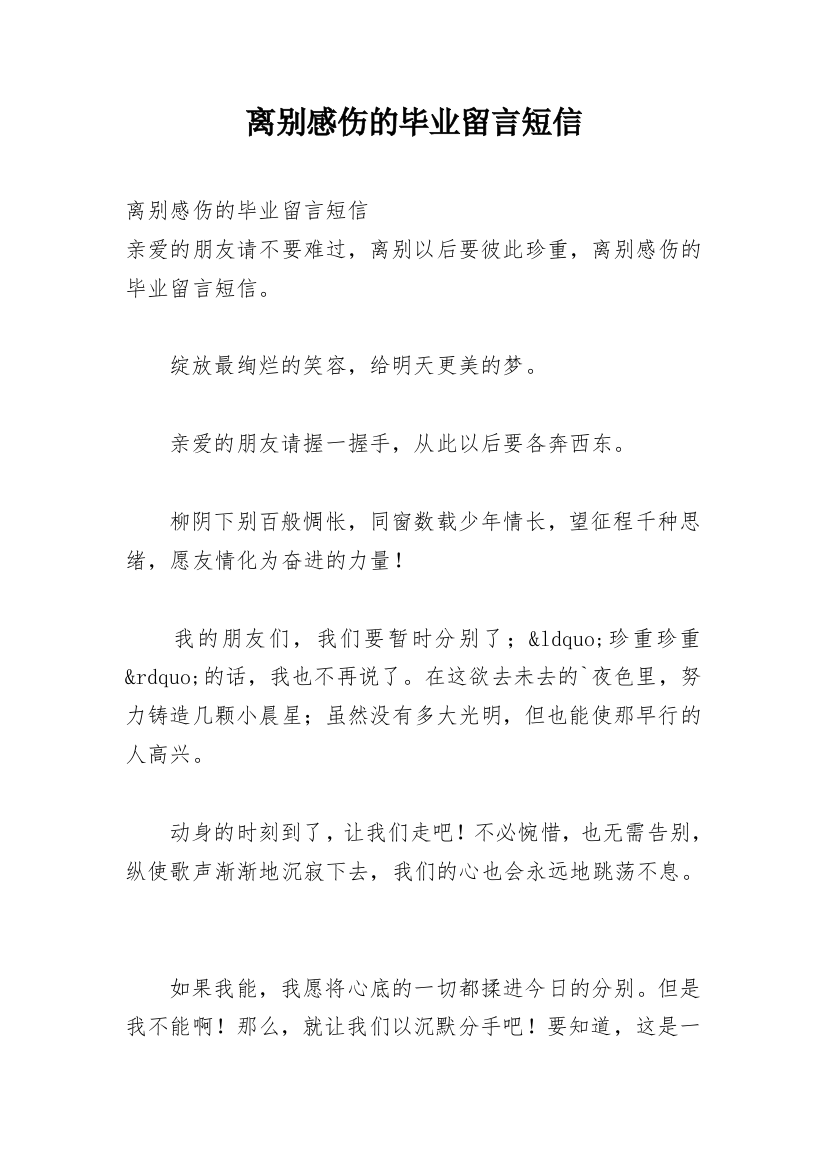 离别感伤的毕业留言短信