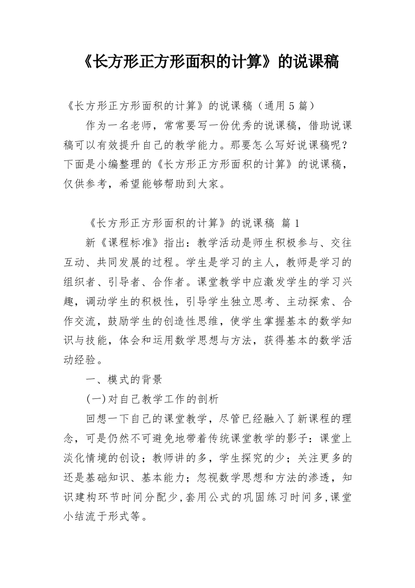 《长方形正方形面积的计算》的说课稿