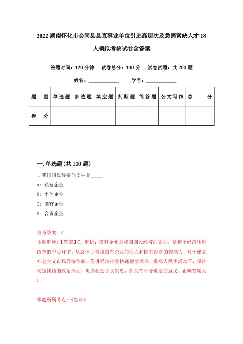 2022湖南怀化市会同县县直事业单位引进高层次及急需紧缺人才18人模拟考核试卷含答案8