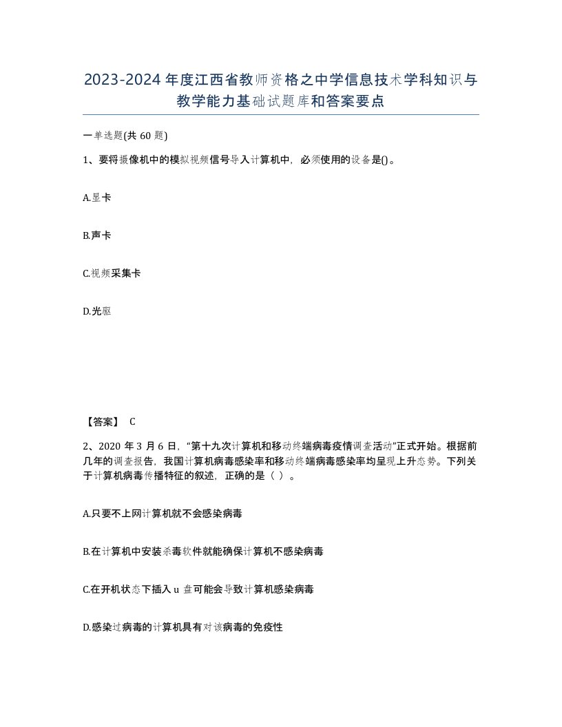 2023-2024年度江西省教师资格之中学信息技术学科知识与教学能力基础试题库和答案要点