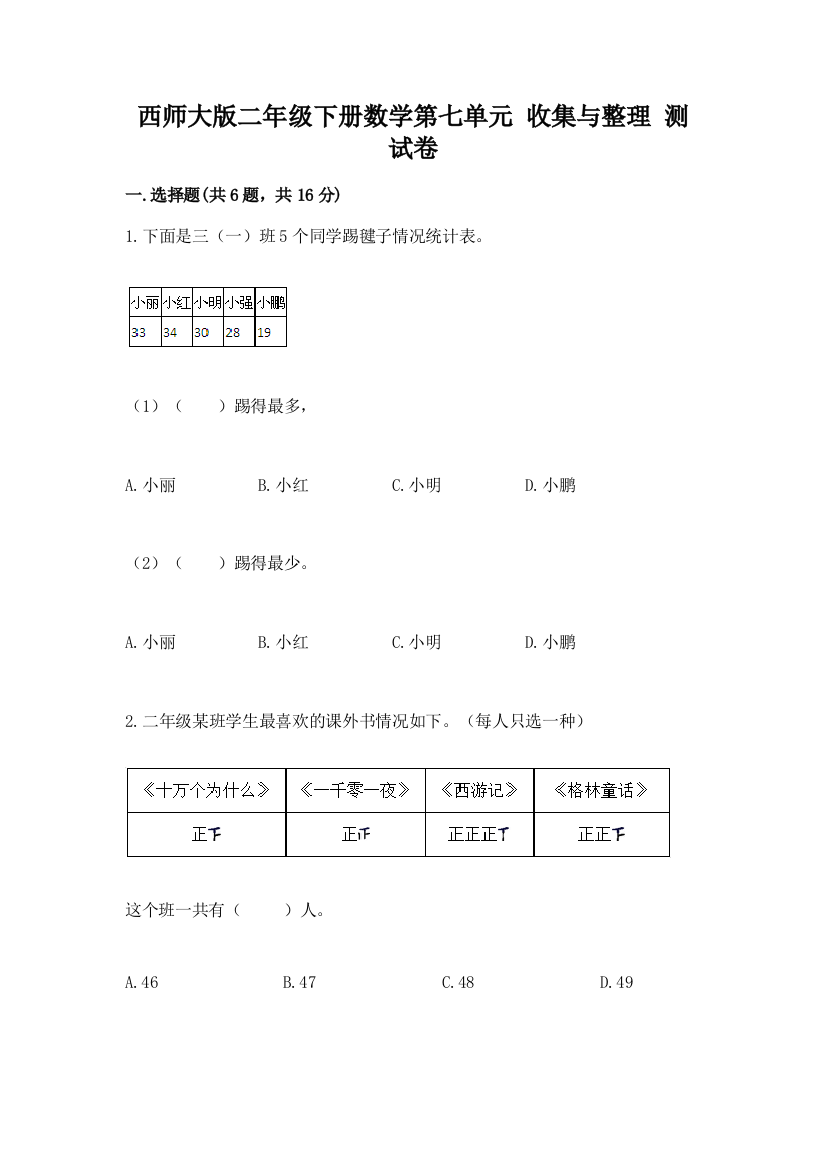 西师大版二年级下册数学第七单元-收集与整理-测试卷(全优)