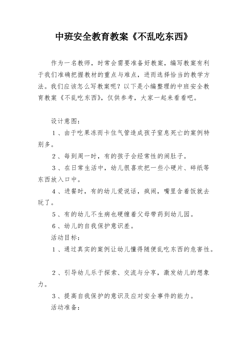 中班安全教育教案《不乱吃东西》