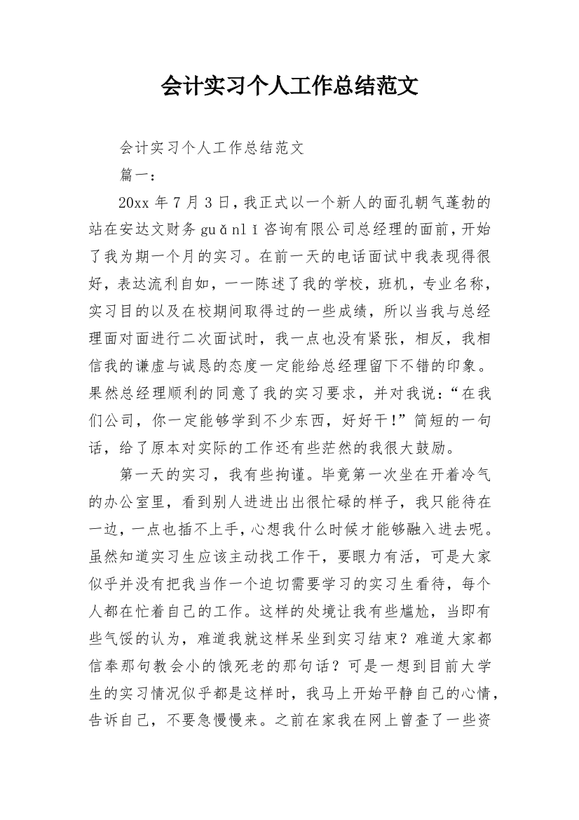 会计实习个人工作总结范文_5