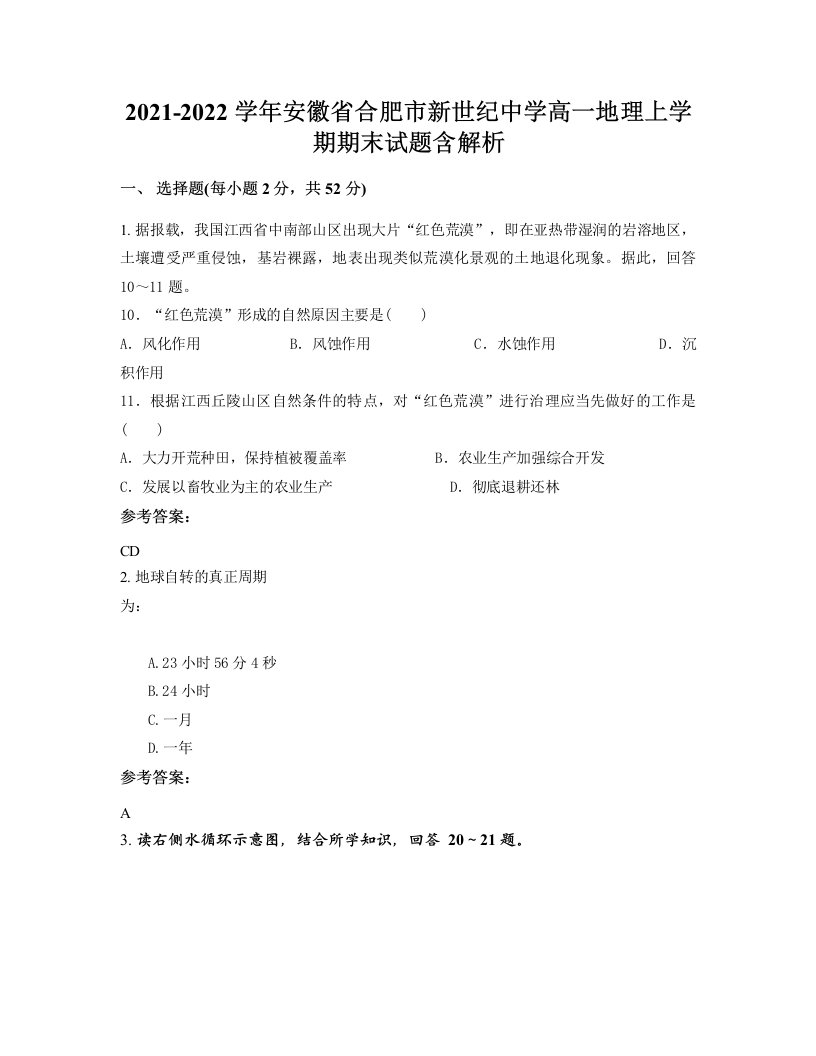 2021-2022学年安徽省合肥市新世纪中学高一地理上学期期末试题含解析